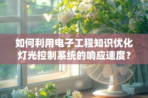 如何利用电子工程知识优化灯光控制系统的响应速度？