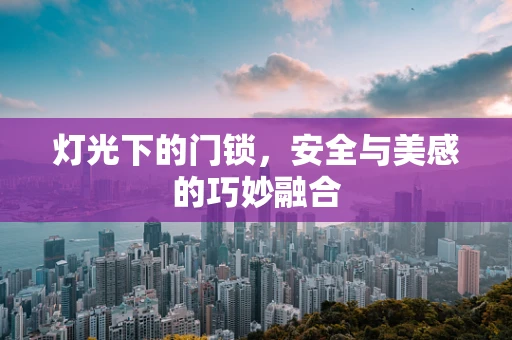 灯光下的门锁，安全与美感的巧妙融合