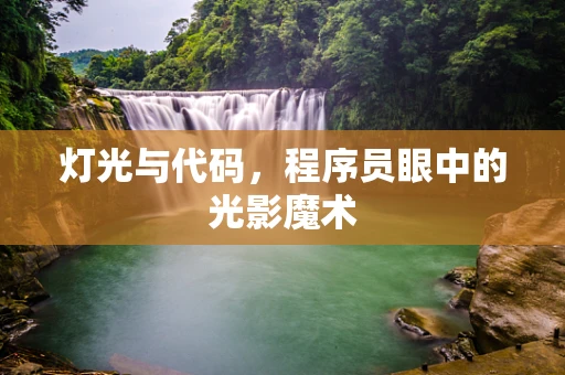 灯光与代码，程序员眼中的光影魔术