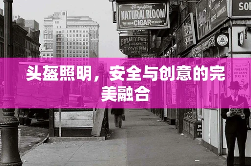 头盔照明，安全与创意的完美融合