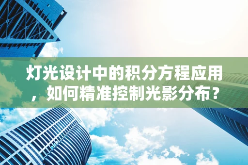 灯光设计中的积分方程应用，如何精准控制光影分布？