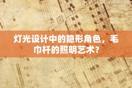 灯光设计中的隐形角色，毛巾杆的照明艺术？