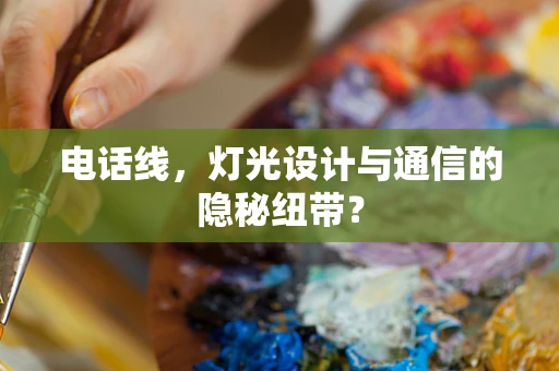 电话线，灯光设计与通信的隐秘纽带？