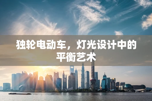 独轮电动车，灯光设计中的平衡艺术