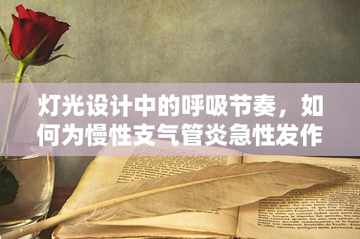 灯光设计中的呼吸节奏，如何为慢性支气管炎急性发作患者营造舒适环境？