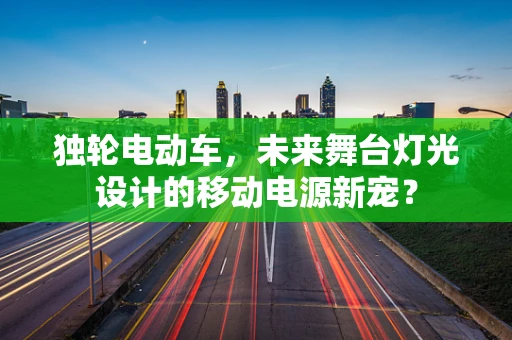 独轮电动车，未来舞台灯光设计的移动电源新宠？