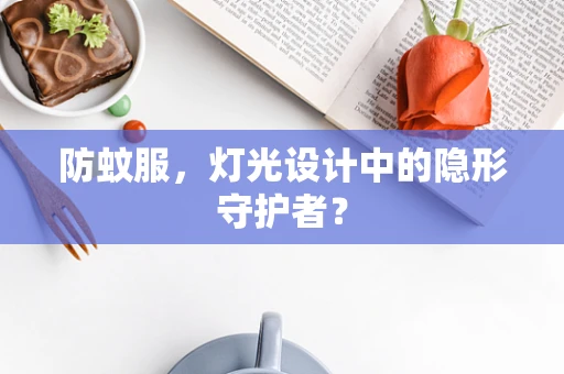 防蚊服，灯光设计中的隐形守护者？