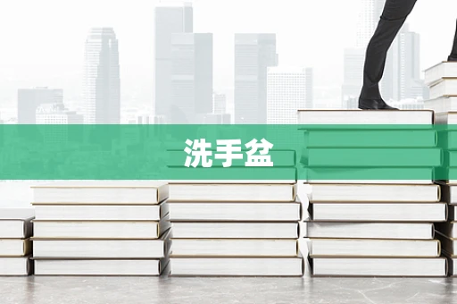 洗手盆