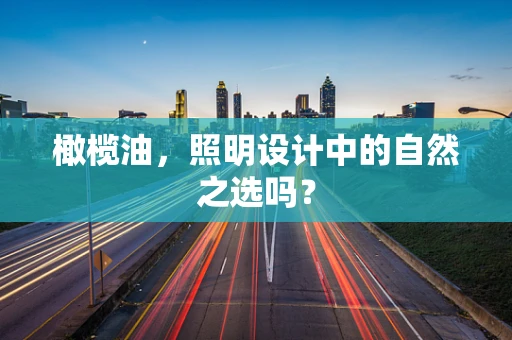 橄榄油，照明设计中的自然之选吗？