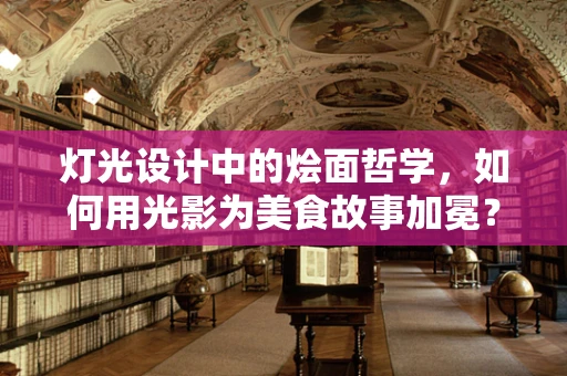 灯光设计中的烩面哲学，如何用光影为美食故事加冕？