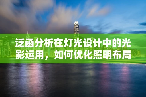 泛函分析在灯光设计中的光影运用，如何优化照明布局？
