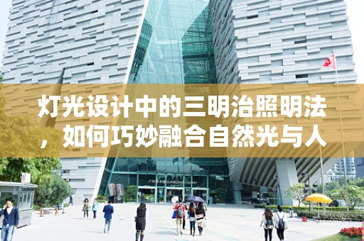 灯光设计中的三明治照明法，如何巧妙融合自然光与人工光？