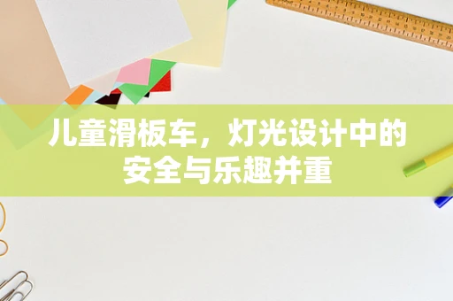 儿童滑板车，灯光设计中的安全与乐趣并重