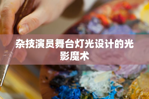 杂技演员舞台灯光设计的光影魔术
