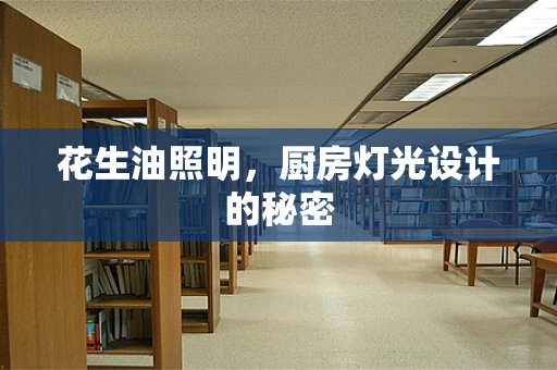 花生油照明，厨房灯光设计的秘密
