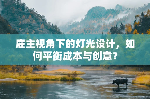 雇主视角下的灯光设计，如何平衡成本与创意？