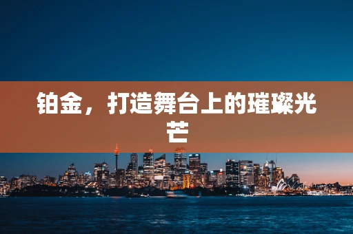 铂金，打造舞台上的璀璨光芒