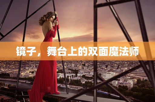 镜子，舞台上的双面魔法师