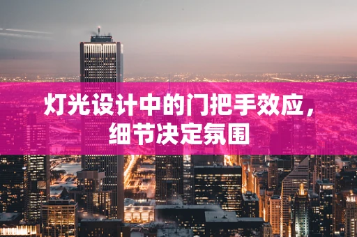 灯光设计中的门把手效应，细节决定氛围