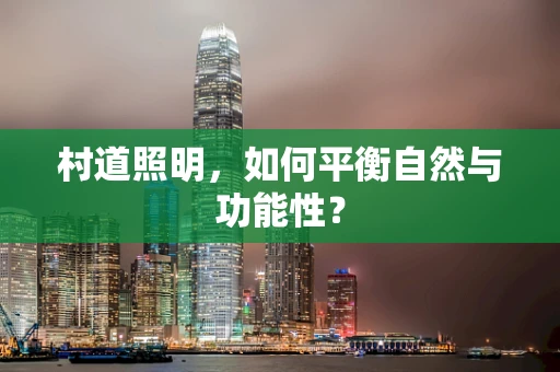 村道照明，如何平衡自然与功能性？