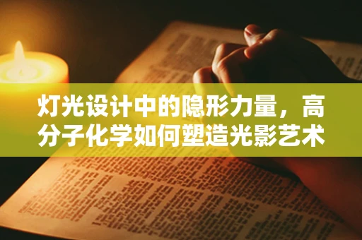 灯光设计中的隐形力量，高分子化学如何塑造光影艺术？