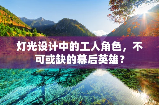 灯光设计中的工人角色，不可或缺的幕后英雄？
