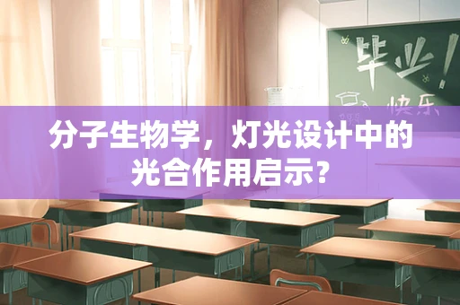 分子生物学，灯光设计中的光合作用启示？