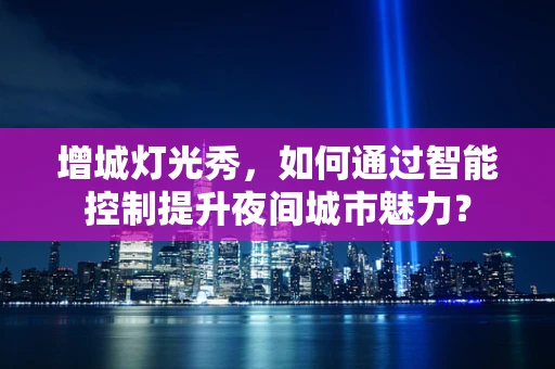 增城灯光秀，如何通过智能控制提升夜间城市魅力？