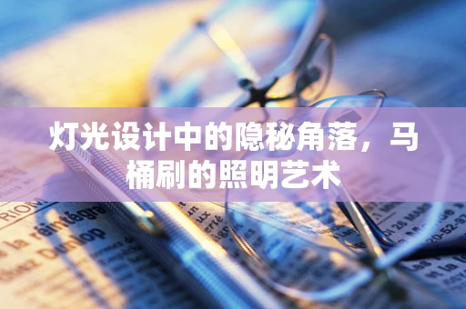 灯光设计中的隐秘角落，马桶刷的照明艺术