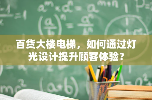 百货大楼电梯，如何通过灯光设计提升顾客体验？