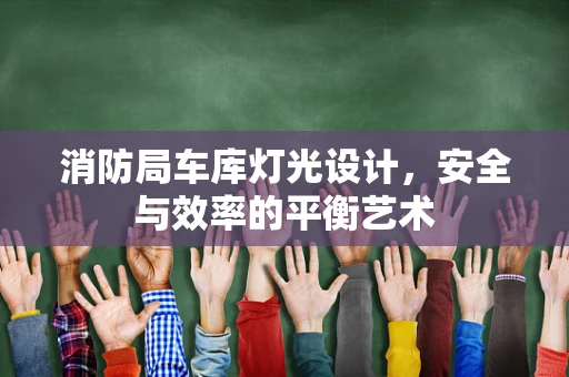 消防局车库灯光设计，安全与效率的平衡艺术