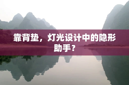 靠背垫，灯光设计中的隐形助手？