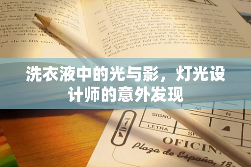 洗衣液中的光与影，灯光设计师的意外发现