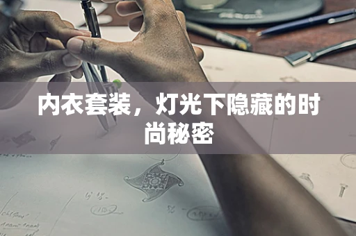 内衣套装，灯光下隐藏的时尚秘密