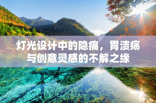 灯光设计中的隐痛，胃溃疡与创意灵感的不解之缘