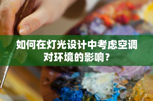 如何在灯光设计中考虑空调对环境的影响？