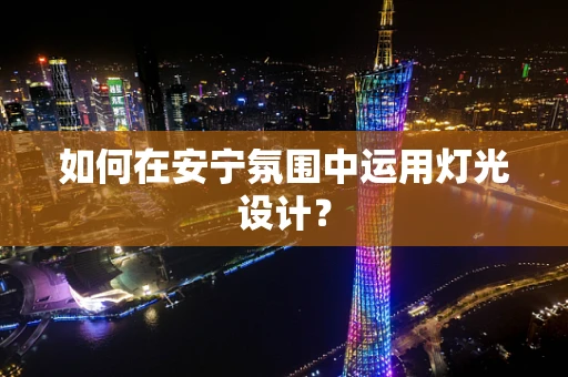 如何在安宁氛围中运用灯光设计？