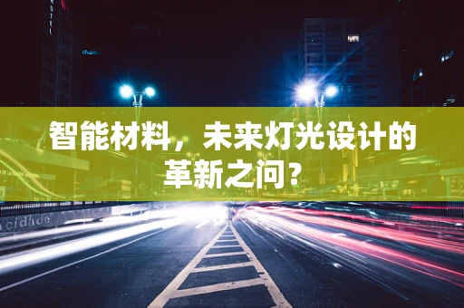 智能材料，未来灯光设计的革新之问？