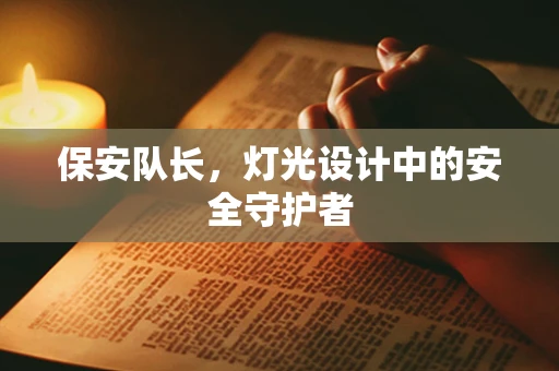保安队长，灯光设计中的安全守护者