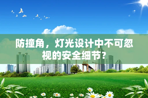防撞角，灯光设计中不可忽视的安全细节？