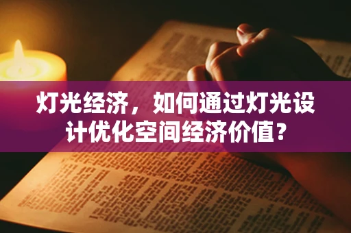 灯光经济，如何通过灯光设计优化空间经济价值？