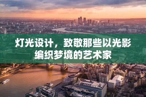 灯光设计，致敬那些以光影编织梦境的艺术家
