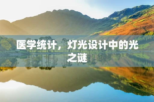 医学统计，灯光设计中的光之谜