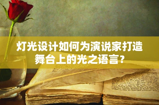 灯光设计如何为演说家打造舞台上的光之语言？