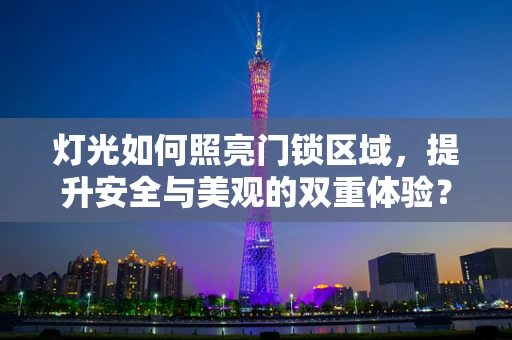 灯光如何照亮门锁区域，提升安全与美观的双重体验？