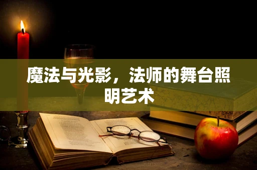 魔法与光影，法师的舞台照明艺术