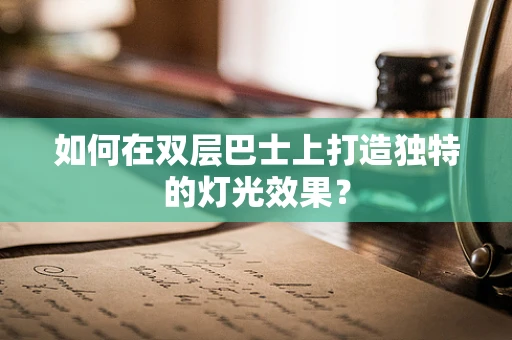 如何在双层巴士上打造独特的灯光效果？