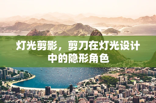 灯光剪影，剪刀在灯光设计中的隐形角色