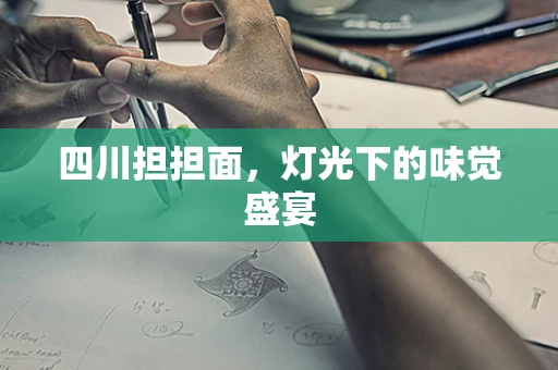 四川担担面，灯光下的味觉盛宴