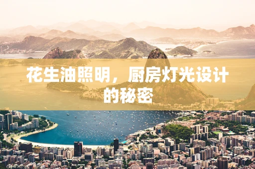 花生油照明，厨房灯光设计的秘密